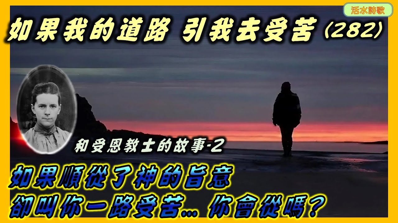 和受恩 - 如果我的道路引我去受苦