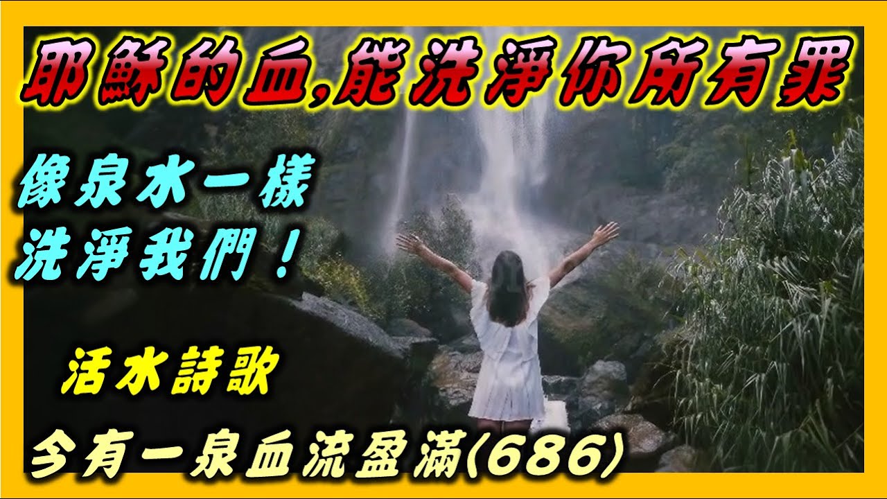 今有一泉洗淨我罪 -威廉古柏