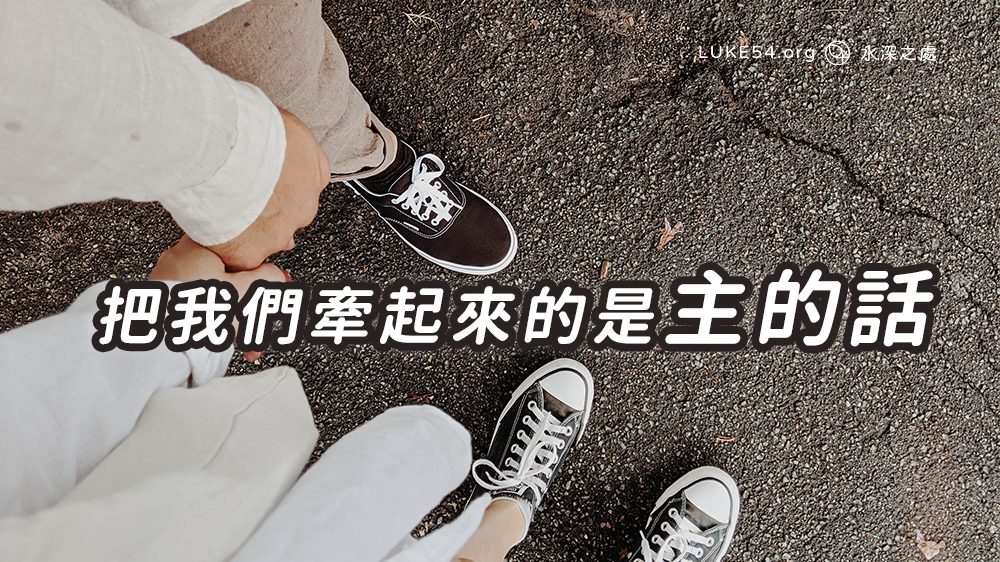 把我們牽起來的是主的話