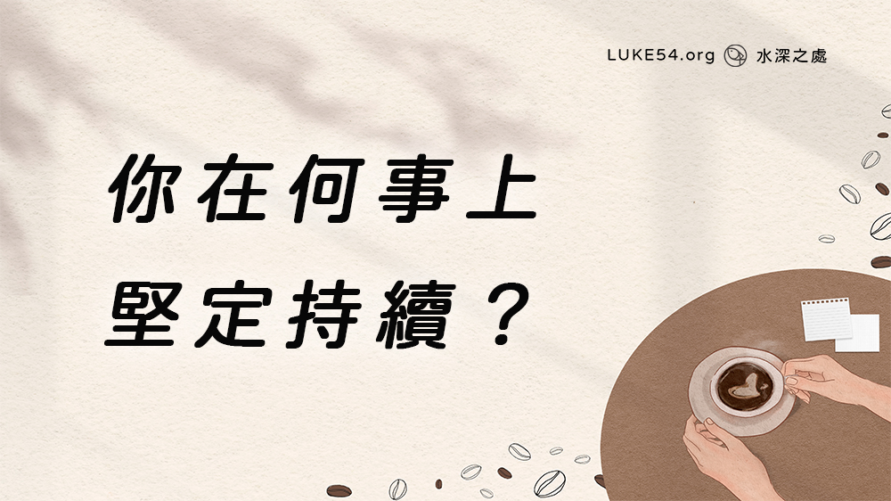 你在何事上堅定持續？