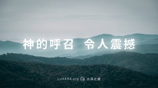 神的呼召，令人震撼
