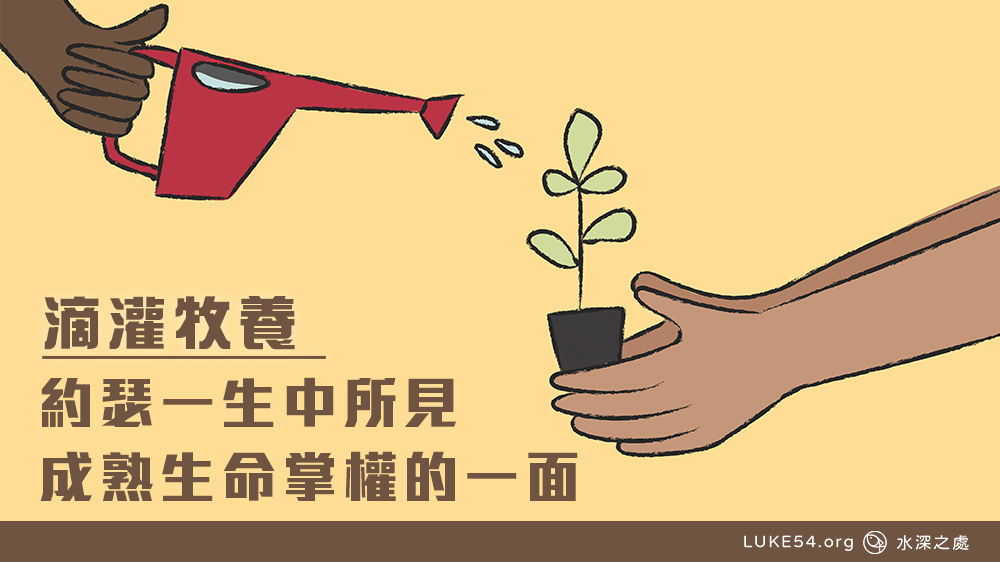 約瑟一生中所見成熟生命掌權的一面