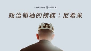 領袖,你來看