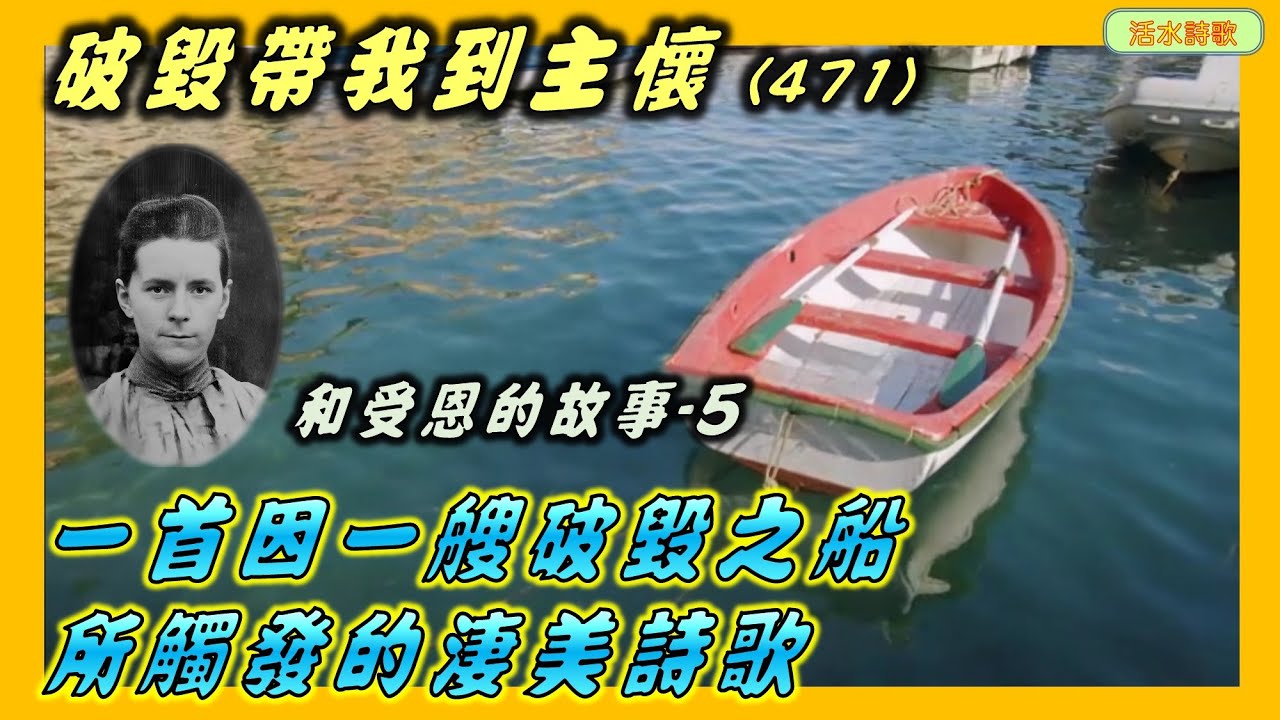 破毀帶我到主懷