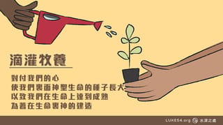 對付我們的心,使我們裏面神聖生命的種子長大,以致我們在生命上達到成熟,為著在生命裏神的建造。