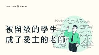 被留級的學生，成了愛主的老師