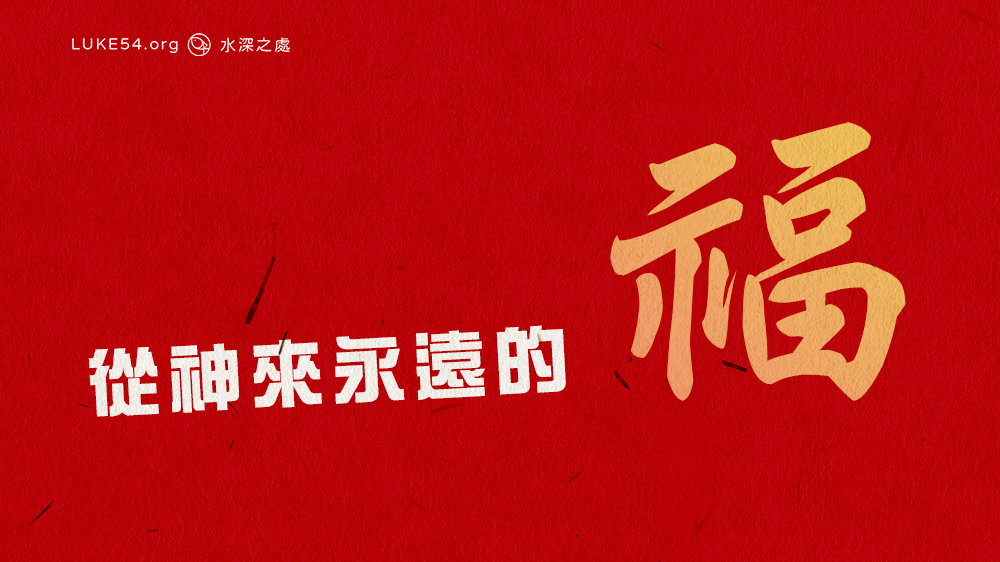 從神來永遠的福