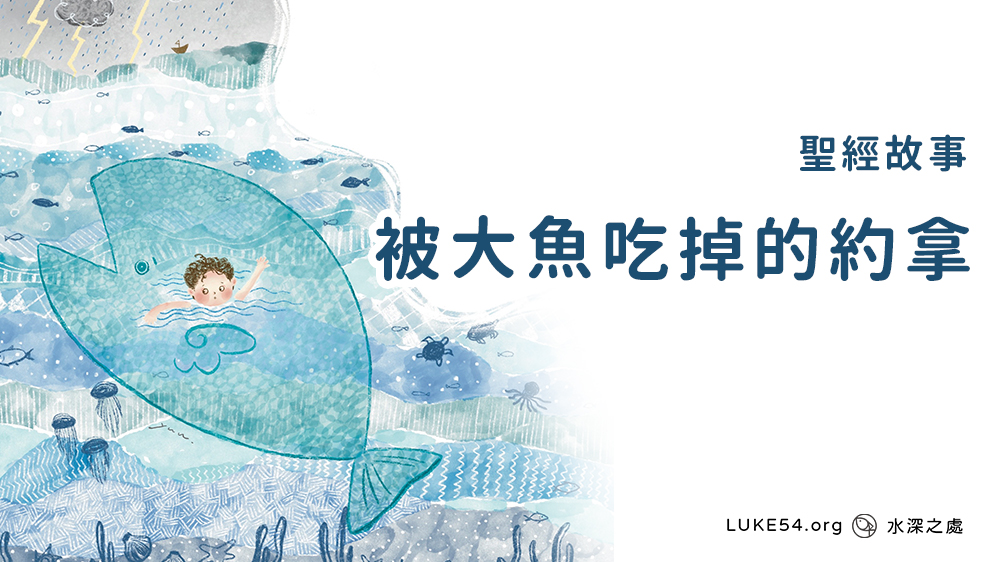 被大魚吃掉的約拿
