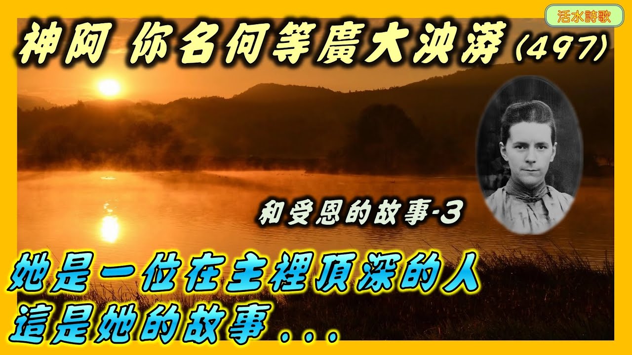 和受恩 - 神阿你名何等廣大泱漭