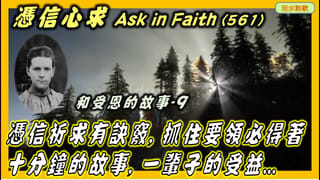憑信心求