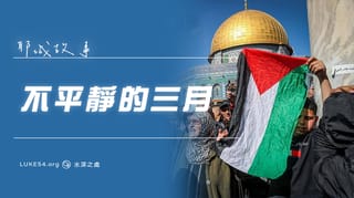 耶城故事