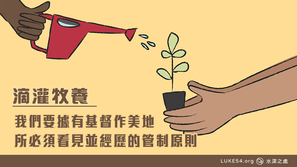 我們要據有基督作美地所必須看見並經歷的管制原則