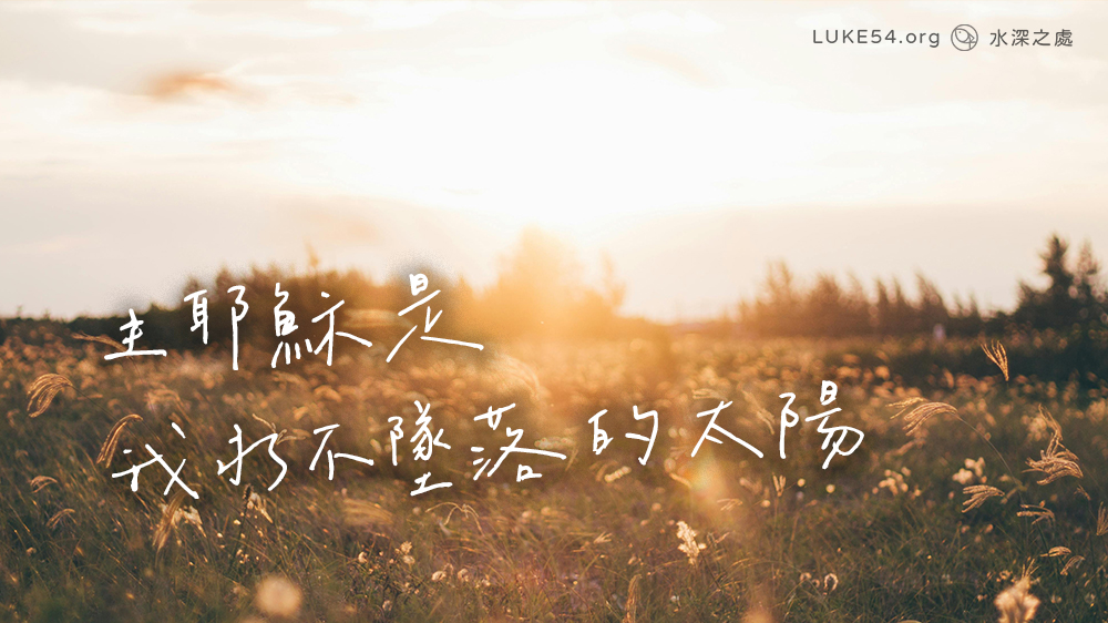 主耶穌是我永不墜落的太陽！
