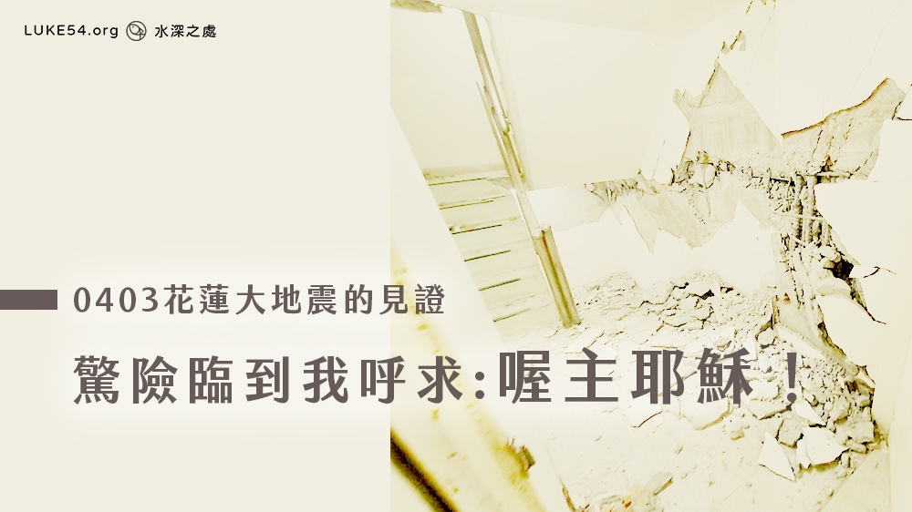 驚險臨到我呼求:喔主耶穌!— 旅遊時遇上花蓮大地震的見證