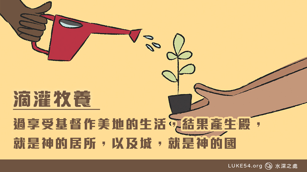 作美地的生活，結果產生殿，就是神的居所，以及城，就是神的國。