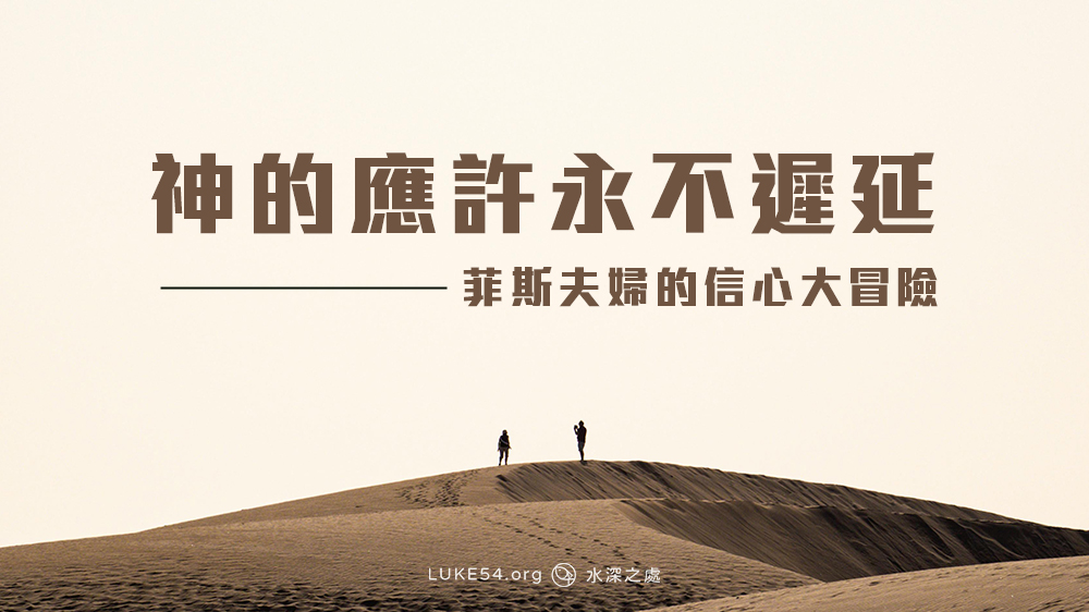 神的應許永不遲延－菲斯夫婦的信心大冒險