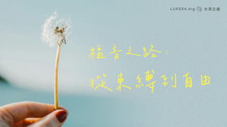 福音之路:從束縛到自由