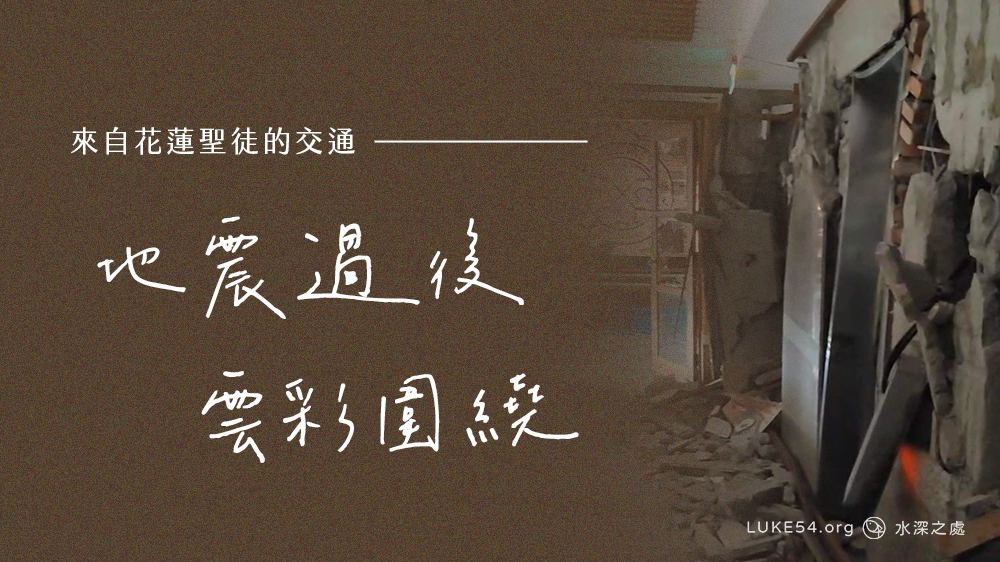 來自花蓮聖徒的交通 - 地震過後,雲彩圍繞