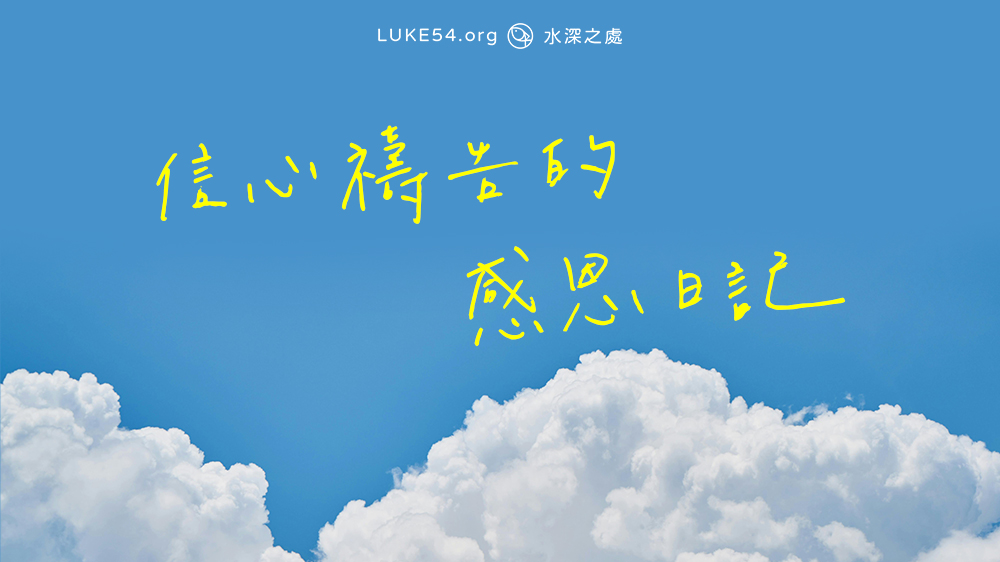 信心禱告的感恩日記