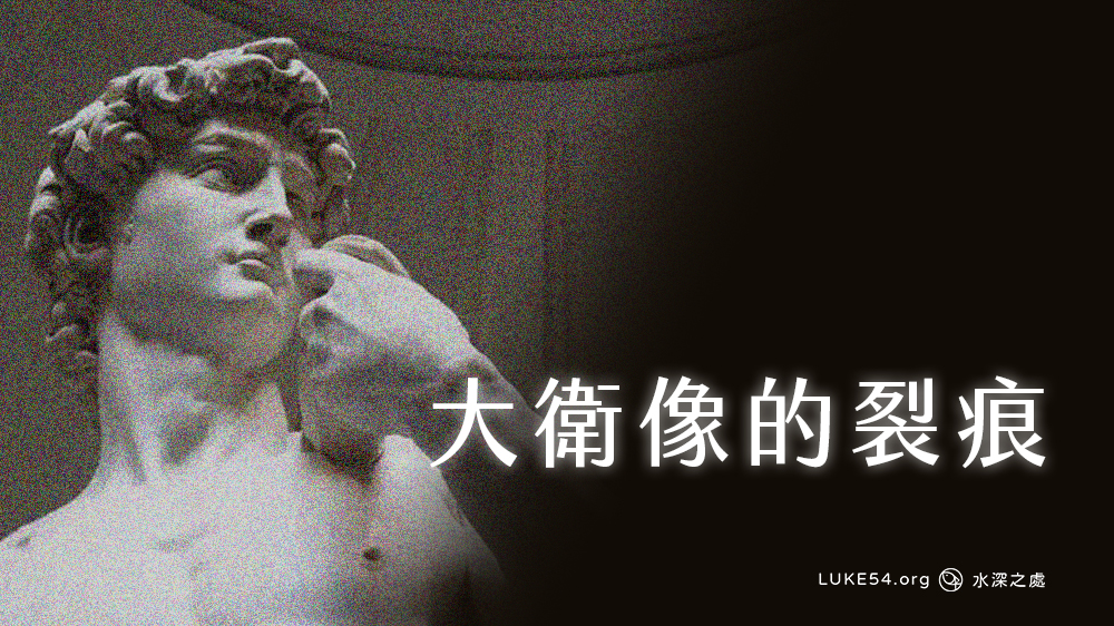 大衛像的裂痕