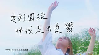 雲彩圍繞，伴我走出憂鬱