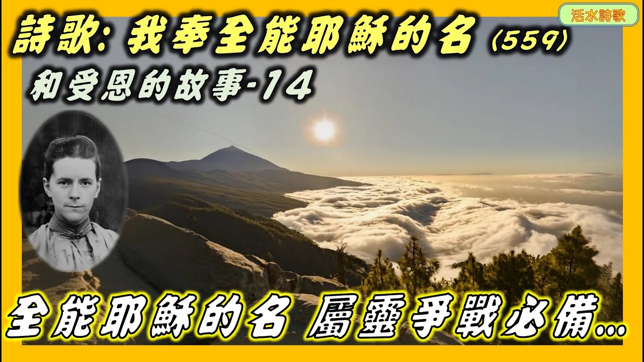 我奉耶穌全能的名
