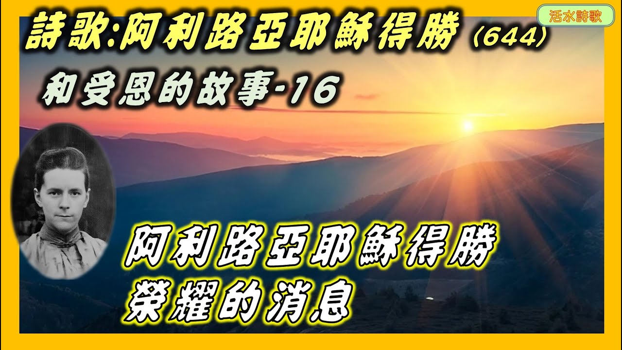 阿利路亞耶穌得勝