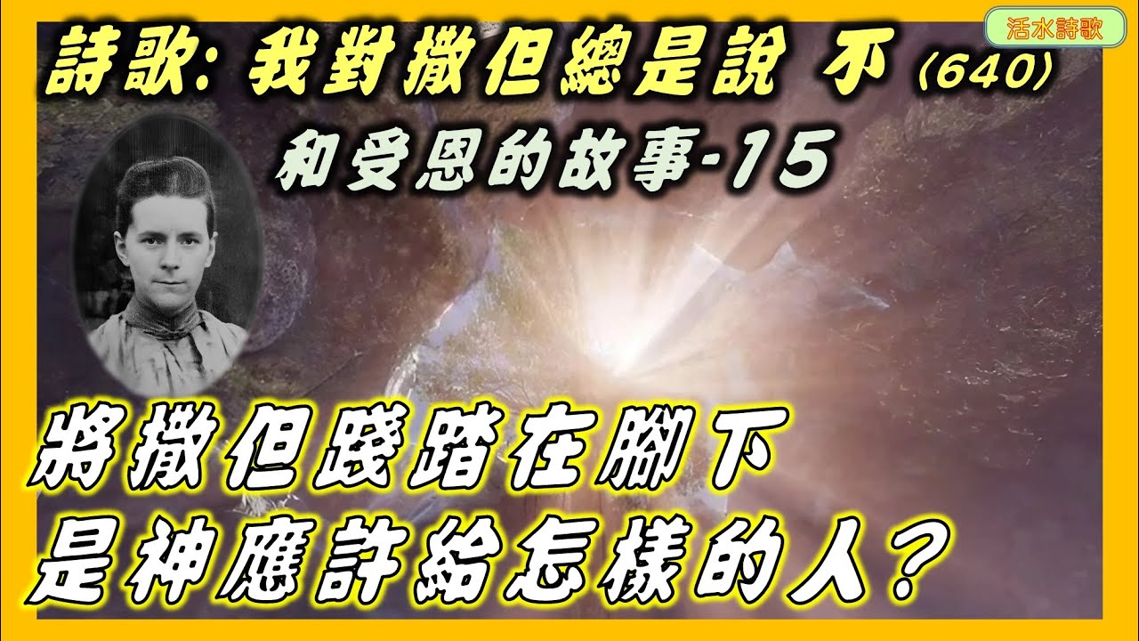 我對撒但總是說不