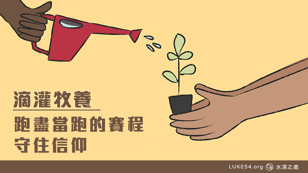 跑盡當跑的賽程,守住信仰