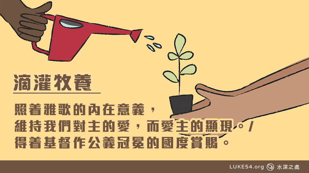 照着雅歌的內在意義， 維持我們對主的愛，而愛主的顯現。/ 得着基督作公義冠冕的國度賞賜。