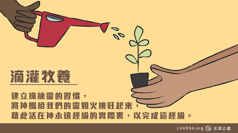 建立操練靈的習慣，將神賜給我們的靈如火挑旺起來，藉此活在神永遠經綸的實際裏，以完成這經綸。