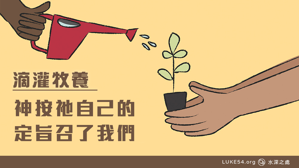 神按祂自己的定旨召了我們