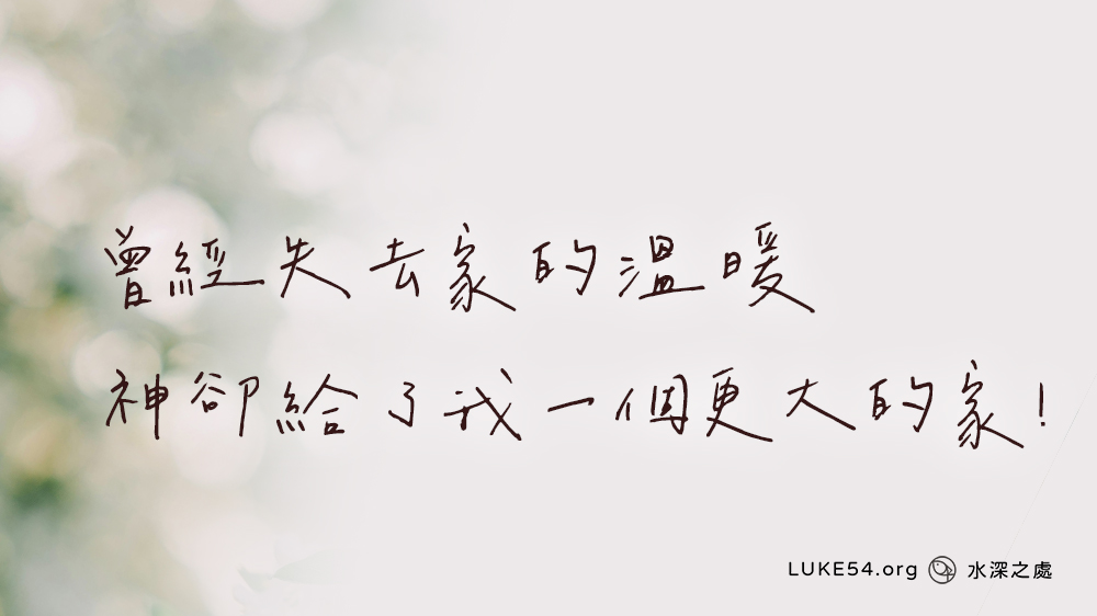 曾經失去家的溫暖,神卻給了我一個更大的家!