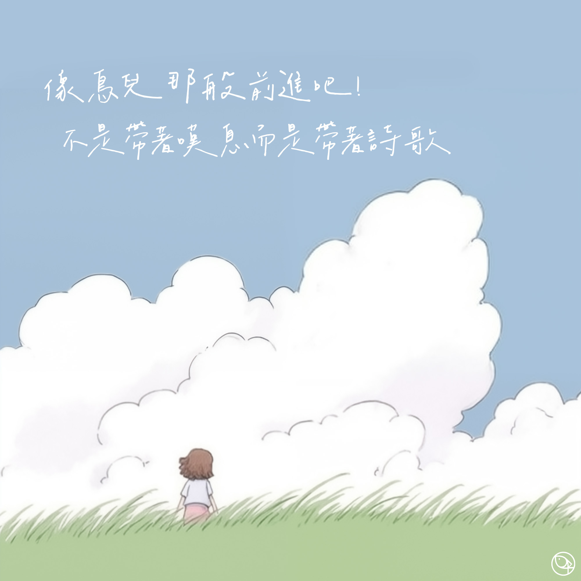 讓祂在每個時刻引導你
