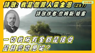 我是個罪人蒙主恩