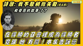 我不敢稍微失敗