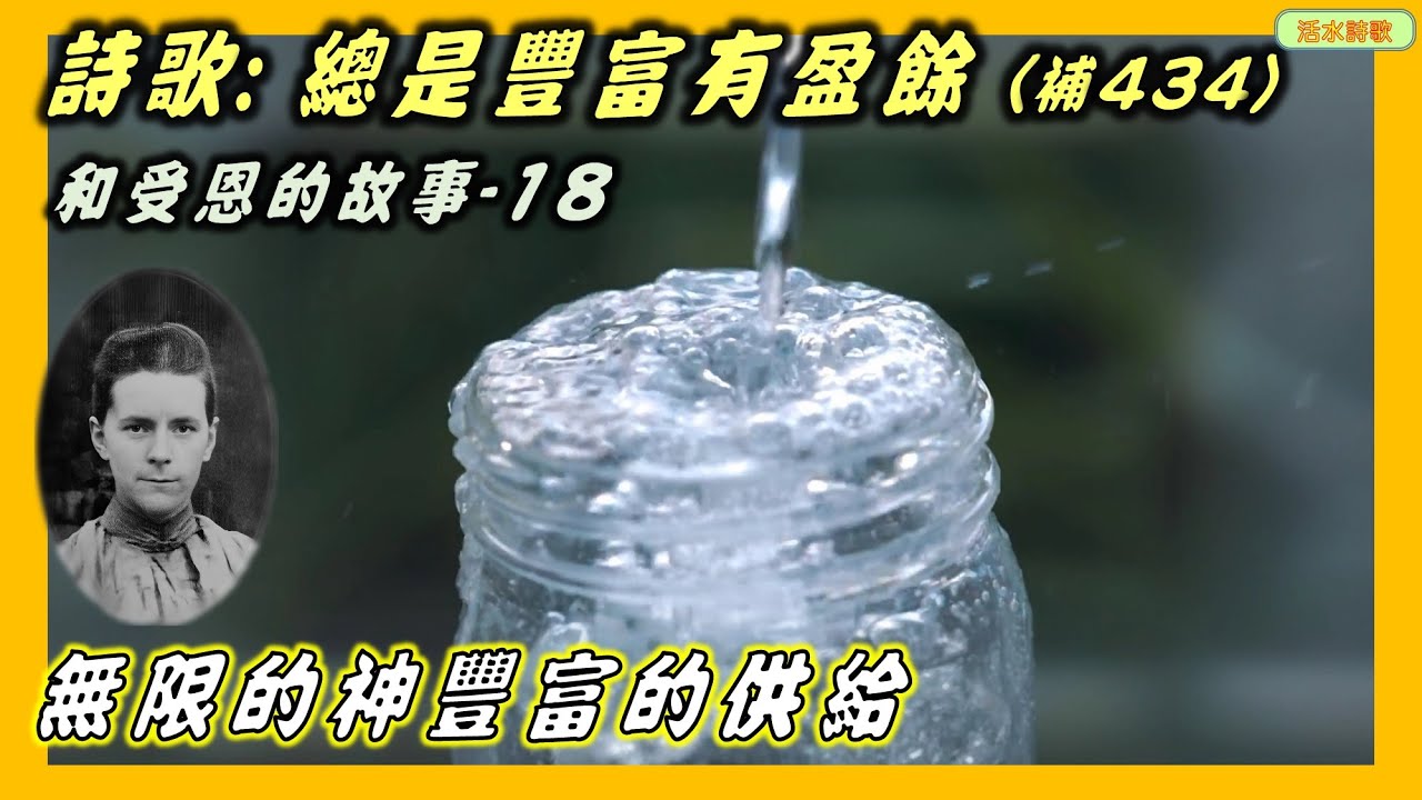 總是豐富有盈餘