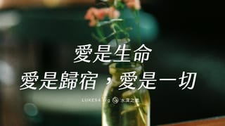愛是生命,愛是歸宿,愛是一切。