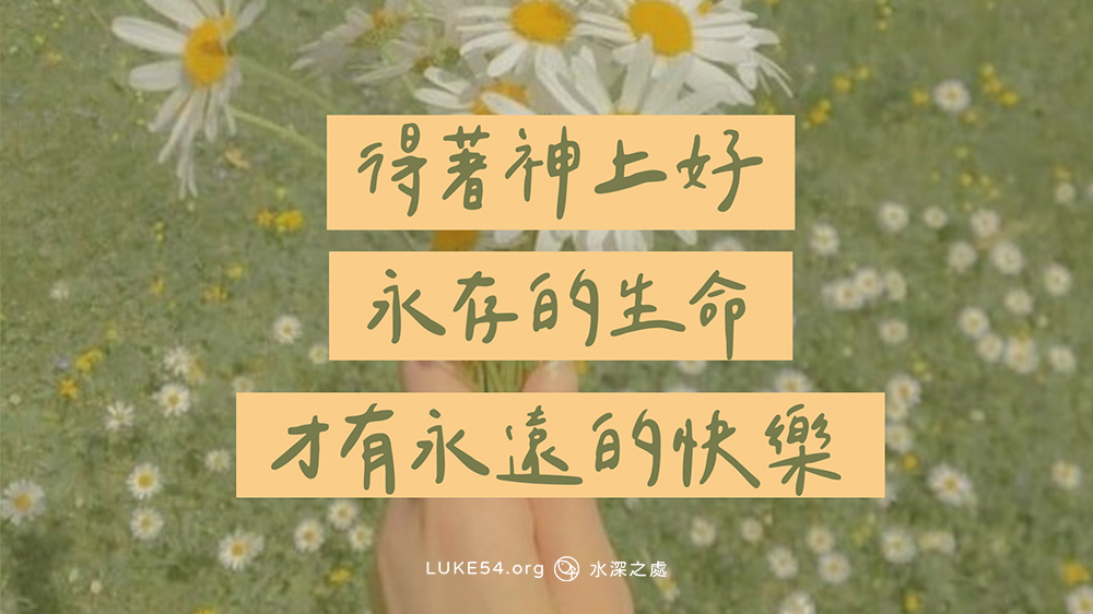 永遠的生命,永遠的快樂。