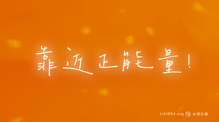 靠近正能量!