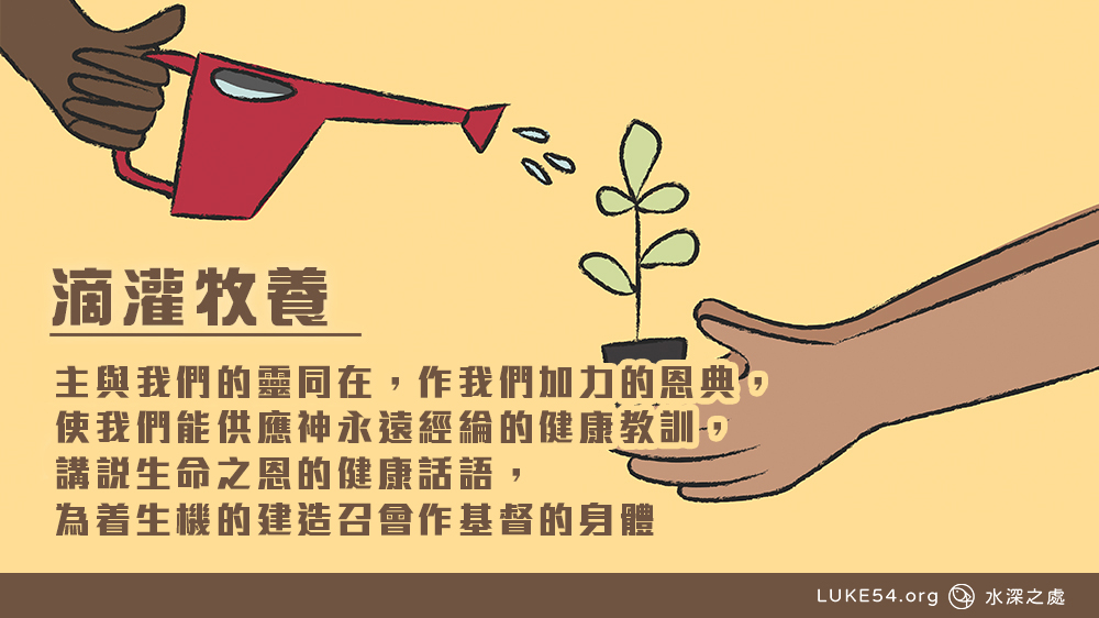 主與我們的靈同在,作我們加力的恩典,使我們能供應神永遠經綸的健康教訓,講說生命之恩的健康話語,爲着生機的建造召會作基督的身體。