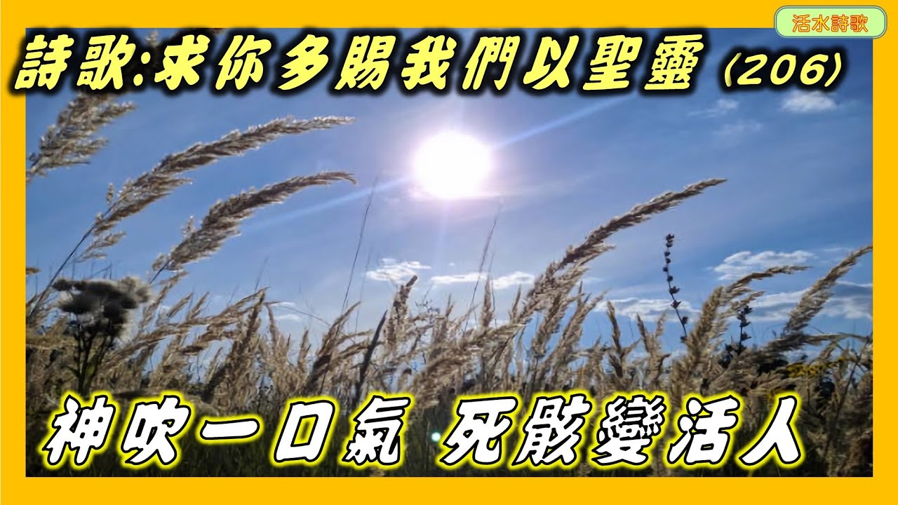 活水詩歌:求你多賜我們以聖靈