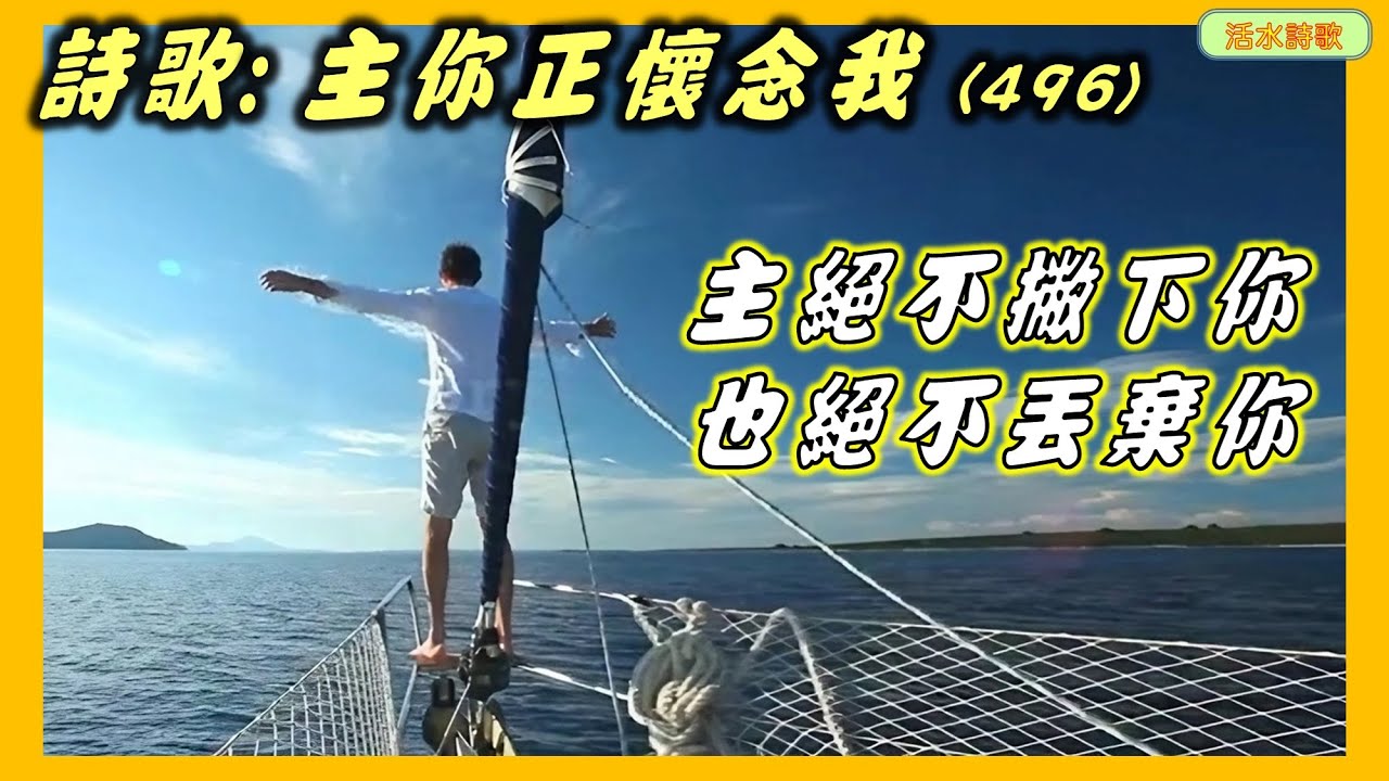 活水詩歌:主,你正懷念我!