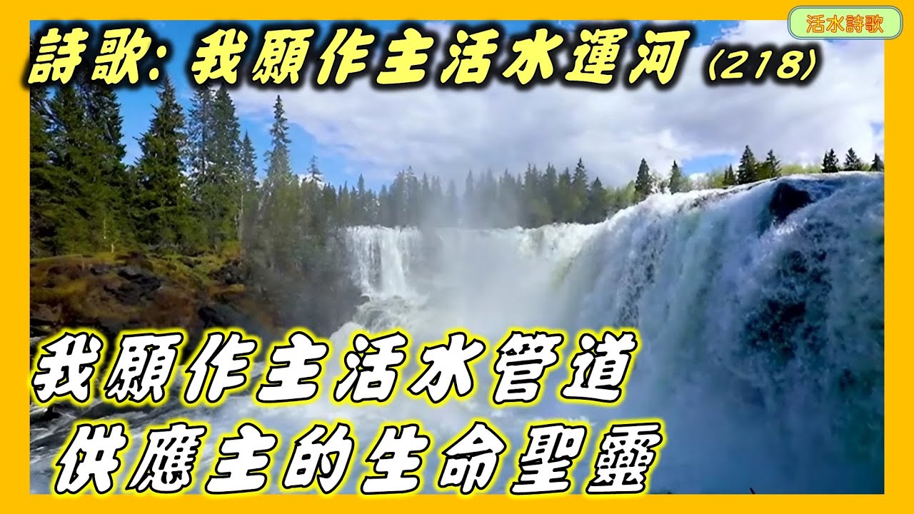 活水詩歌:我願作主活水運河