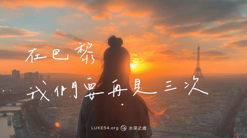 在巴黎,我們要再見三次。