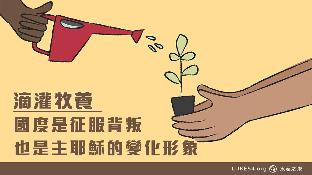 國度是征服背叛，也是主耶穌的變化形象。