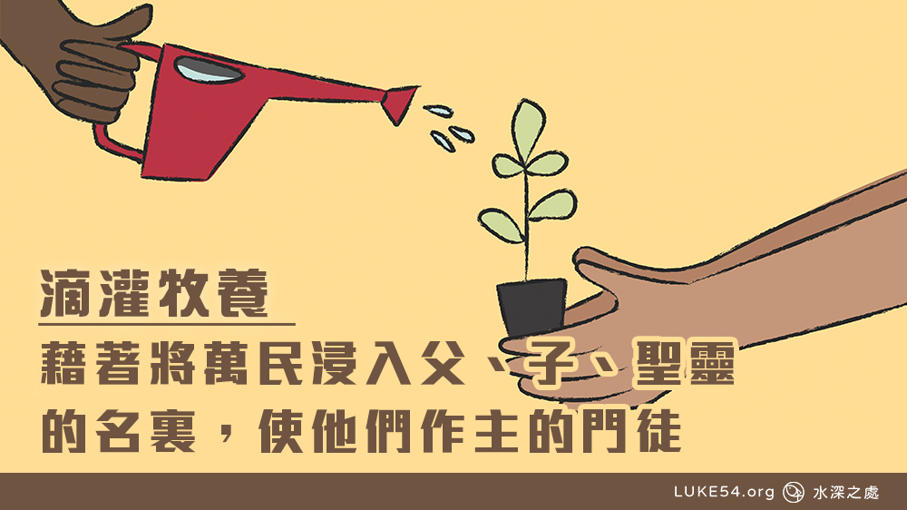 藉著將萬民浸入父、子、聖靈的名裏,使他們作主的門徒。