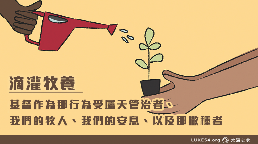 基督作為那行為受屬天管治者、 我們的牧人、我們的安息、以及那撒種者。