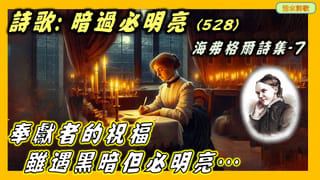 海弗格爾詩集(7)–暗過必明亮 (528)