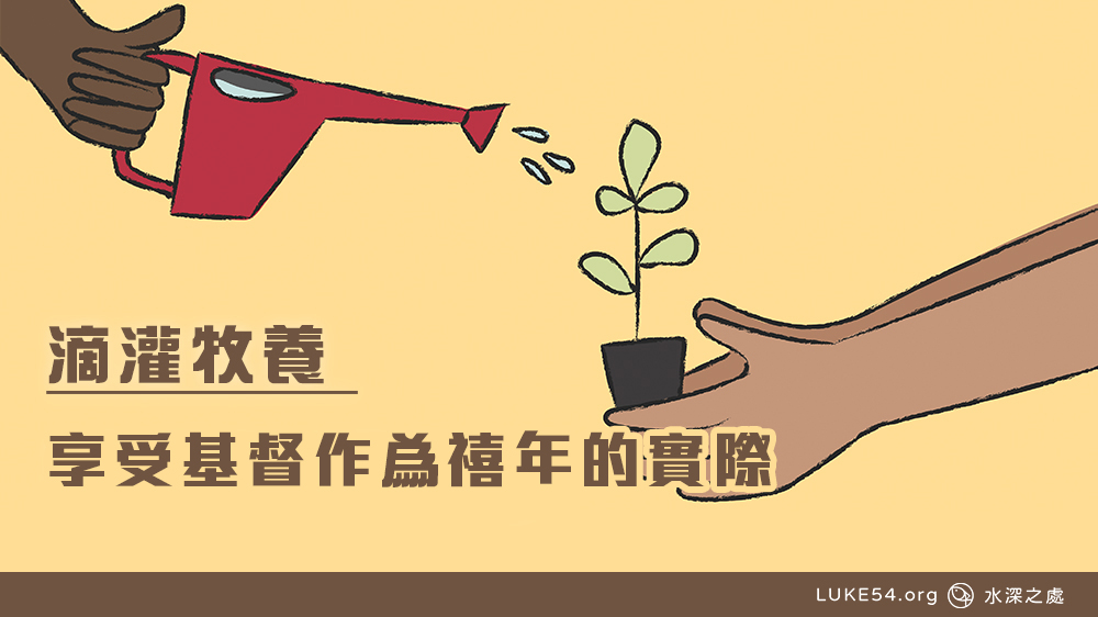 享受基督作為禧年的實際